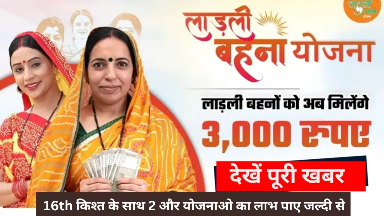 Ladli Behen Yojana with 2 other scheme udpates 2024